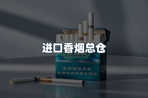 进口香烟总仓